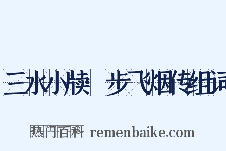 三水小牍·步飞烟传组词是什么意思的图片